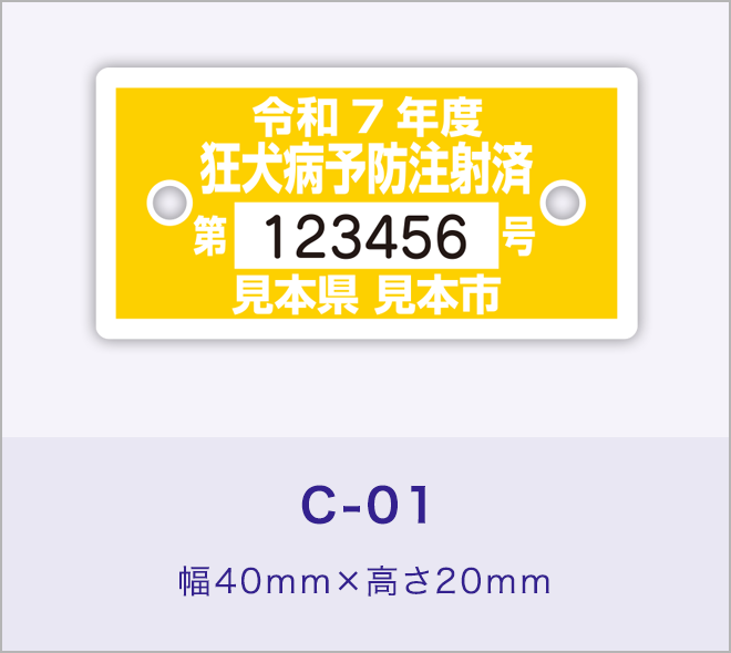 狂犬病予防注射済票［C-01］