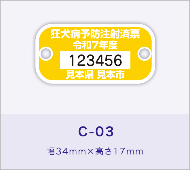 狂犬病予防注射済票［C-03］