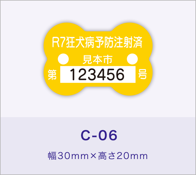 狂犬病予防注射済票［C-06］