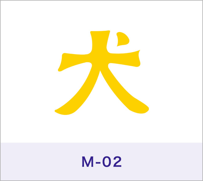 犬門標［M-02］