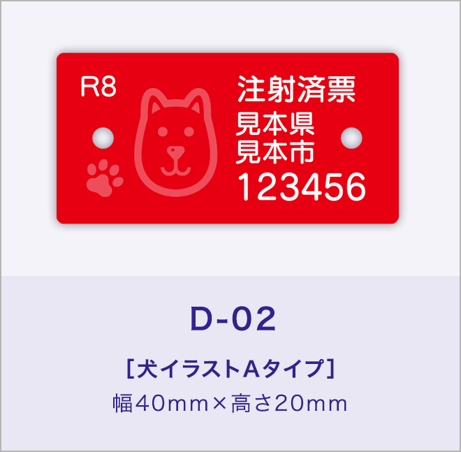狂犬病予防注射済票［犬イラストAタイプ］