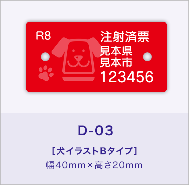 狂犬病予防注射済票［犬イラストBタイプ］