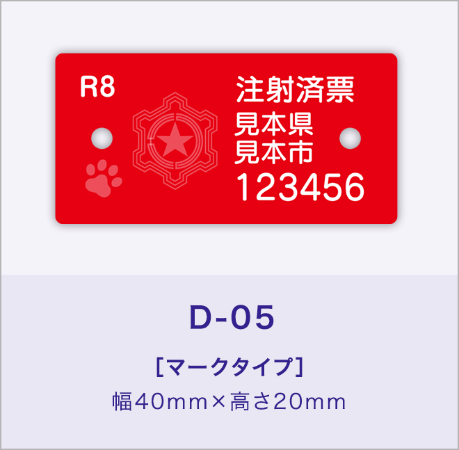 狂犬病予防注射済票［マークタイプ］