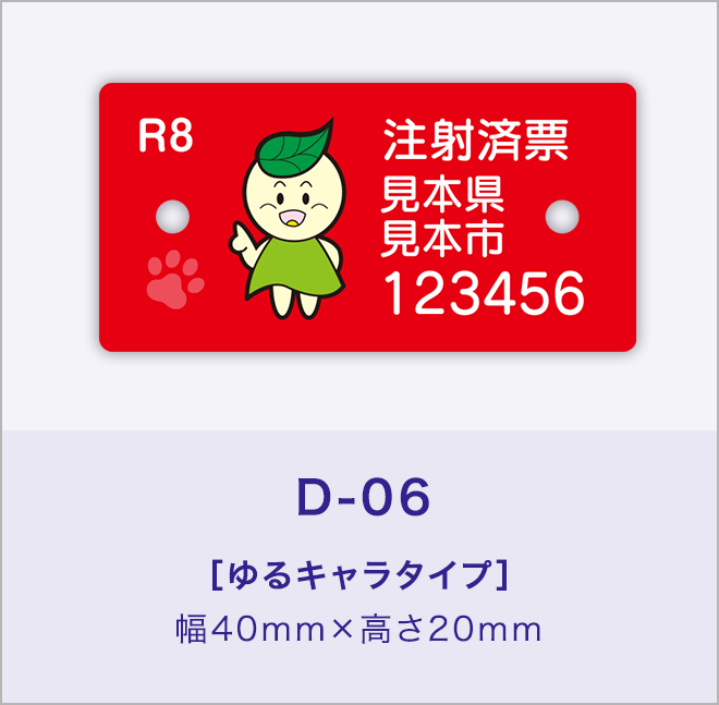 狂犬病予防注射済票［ゆるキャラタイプ］