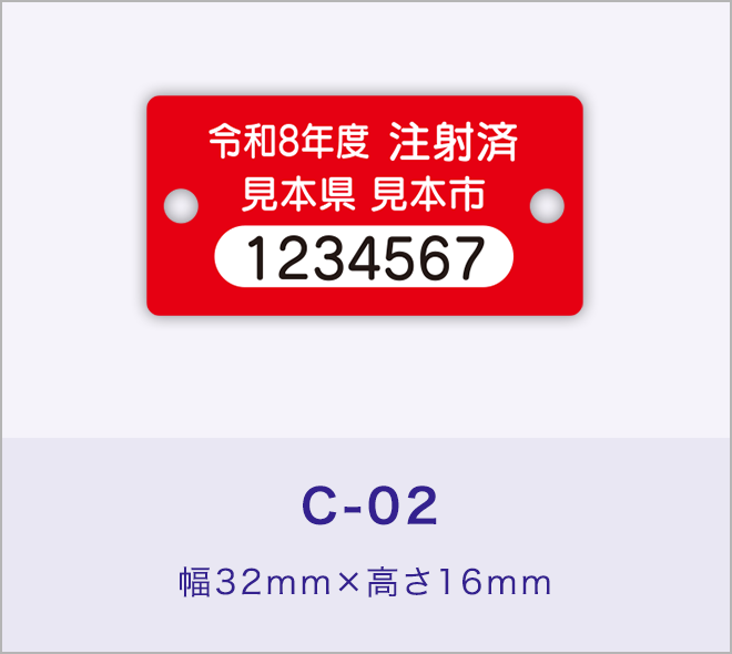狂犬病予防注射済票［C-02］