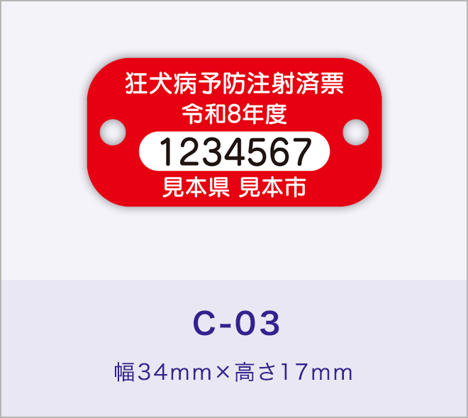 狂犬病予防注射済票［C-03］