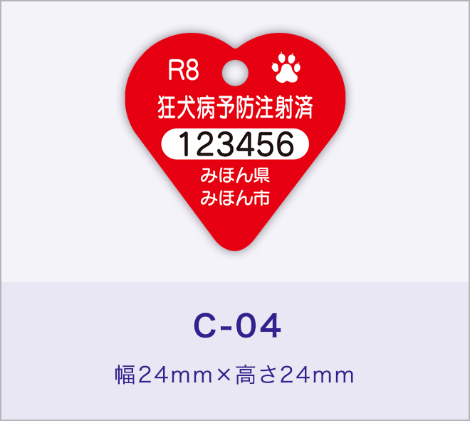 狂犬病予防注射済票［C-04］