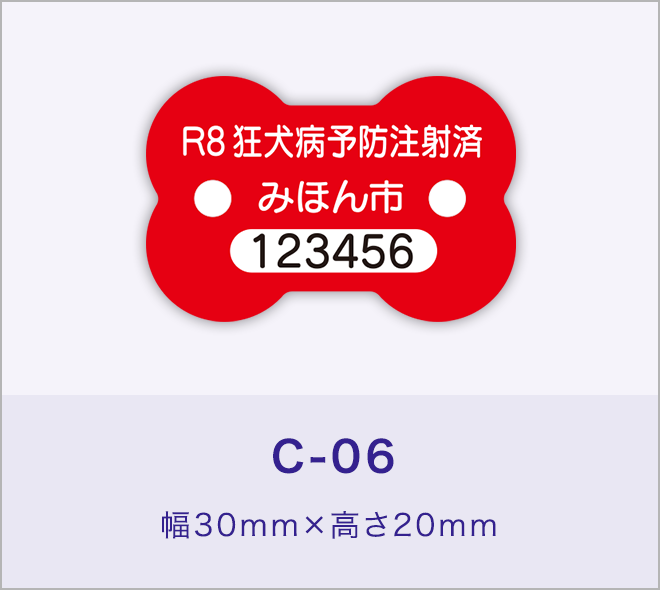 狂犬病予防注射済票［C-06］