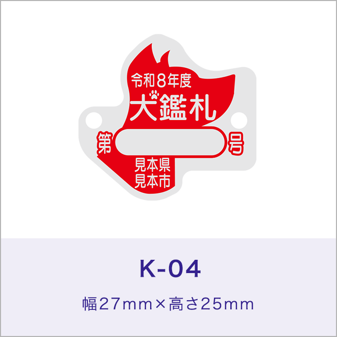 犬鑑札［K-04］